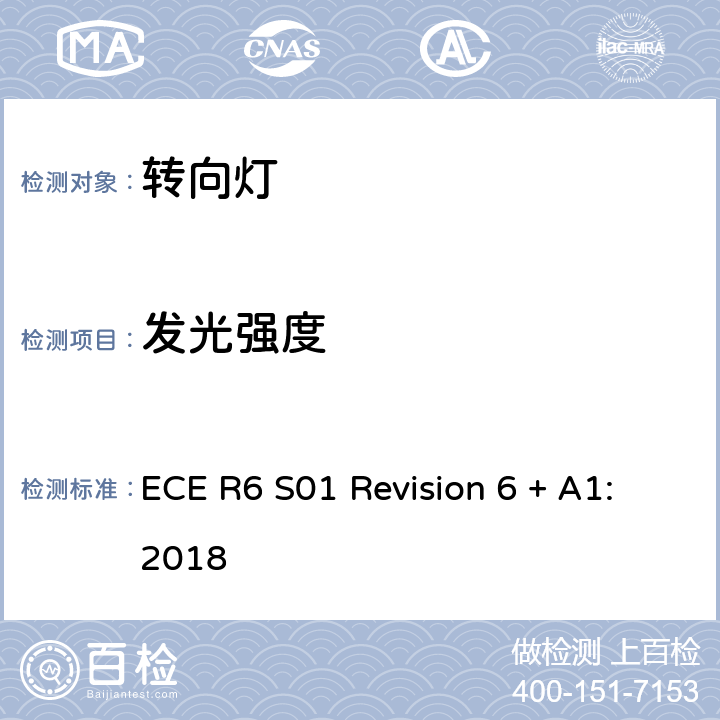 发光强度 ECE R6 S01 Revision 6 + A1:2018 关于批准机动车及其挂车转向信号灯的统一规定 ECE R6 S01 Revision 6 + A1:2018 6