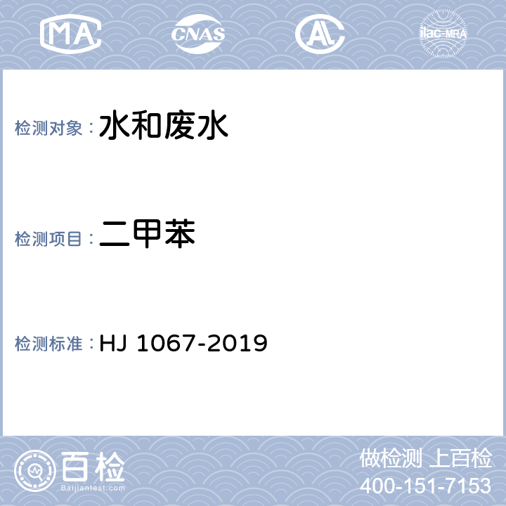 二甲苯 水质 苯系物的测定 顶空/气相色谱法 HJ 1067-2019