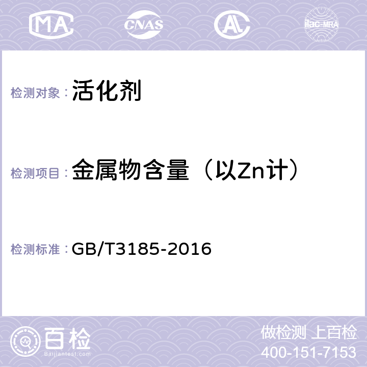金属物含量（以Zn计） 氧化锌 GB/T3185-2016 6.4