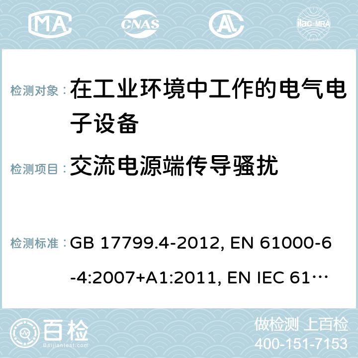 交流电源端传导骚扰 电磁兼容 通用标准 工业环境中的发射标准 GB 17799.4-2012, EN 61000-6-4:2007+A1:2011, EN IEC 61000-6-4:2019, IEC 61000-6-4:2006+A1:2010, IEC 61000-6-4:2018, AS/NZS 61000.6.4:2012, SANS 61000-6-4:2011 条款7