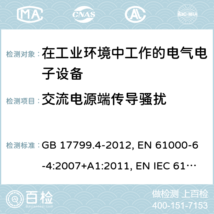 交流电源端传导骚扰 GB 17799.4-2012 电磁兼容 通用标准 工业环境中的发射