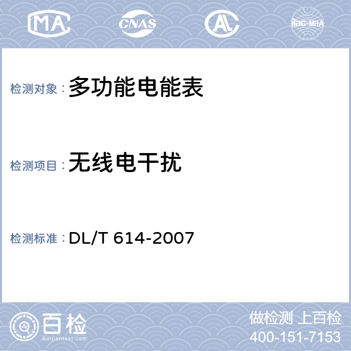 无线电干扰 DL/T 614-2007 多功能电能表
