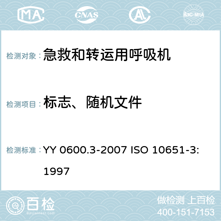 标志、随机文件 医用呼吸机 基本安全要求和主要性能专用要求 第3部分：急救和转运用呼吸机 YY 0600.3-2007 ISO 10651-3:1997 38