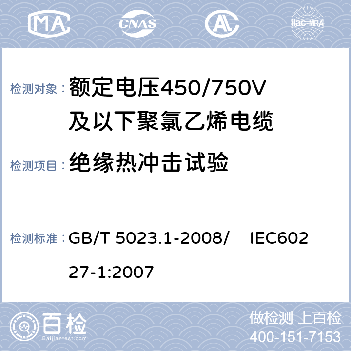 绝缘热冲击试验 额定电压450/750V及以下聚氯乙烯绝缘电缆 第1部分：一般要求 GB/T 5023.1-2008/ IEC60227-1:2007 5.2.4