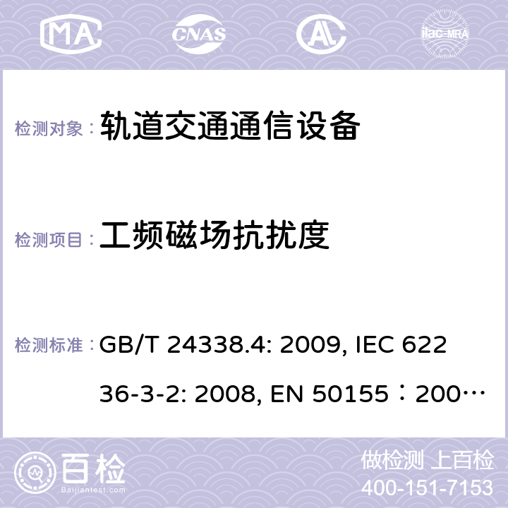 工频磁场抗扰度 铁路应用电磁兼容性：第4部分 信号和通信设备发射和抗扰度要求 GB/T 24338.4: 2009, IEC 62236-3-2: 2008, EN 50155：2007, GB/T 25119-2010, EN 50121-4:2015, EN 50121-3-2: 2015, IEC 60571: 2012, EN 61204-3:2000, IEC 61204-3:2011 6