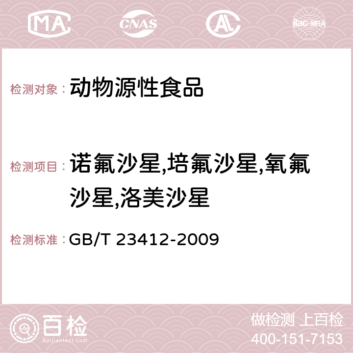 诺氟沙星,培氟沙星,氧氟沙星,洛美沙星 蜂蜜中19种喹诺酮类药物残留量的测定方法 液相色谱-质谱/质谱法 GB/T 23412-2009