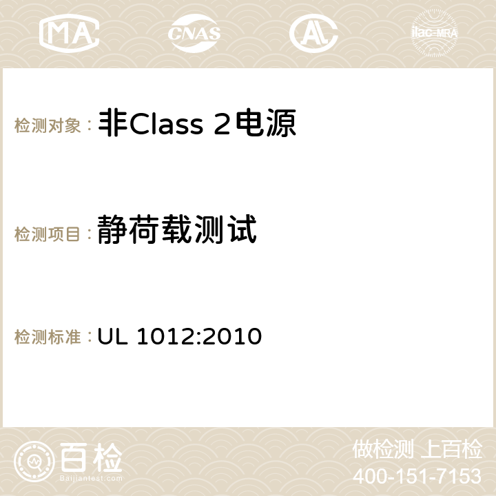 静荷载测试 非Class 2电源 UL 1012:2010 49