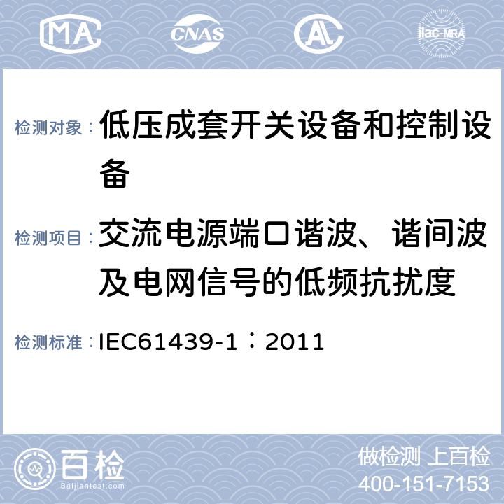 交流电源端口谐波、谐间波及电网信号的低频抗扰度 《低压成套开关设备和控制设备 第1部分:总则》 IEC61439-1：2011 Annex J.10.12.1.2