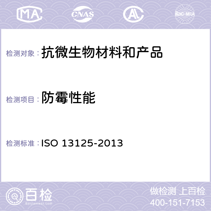 防霉性能 13125-2013 精细陶瓷（高级陶瓷、高级工业陶瓷）--半导性光催化材料抗菌活性的试验方法 ISO 