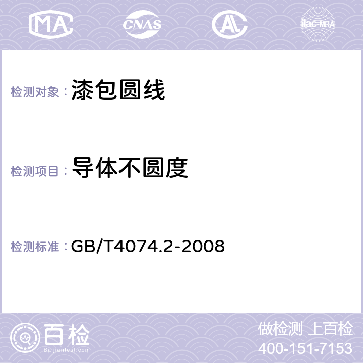 导体不圆度 绕组线试验方法 第2 部分：尺寸测量 GB/T4074.2-2008 3.2.2