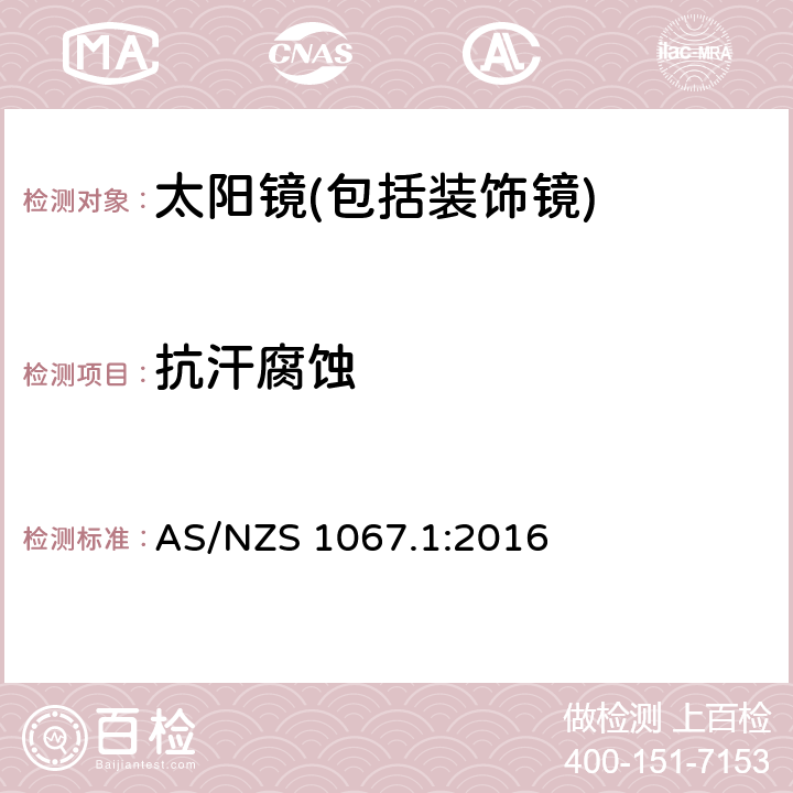 抗汗腐蚀 眼面部防护-太阳镜和装饰镜第一部分：要求 AS/NZS 1067.1:2016 7.5