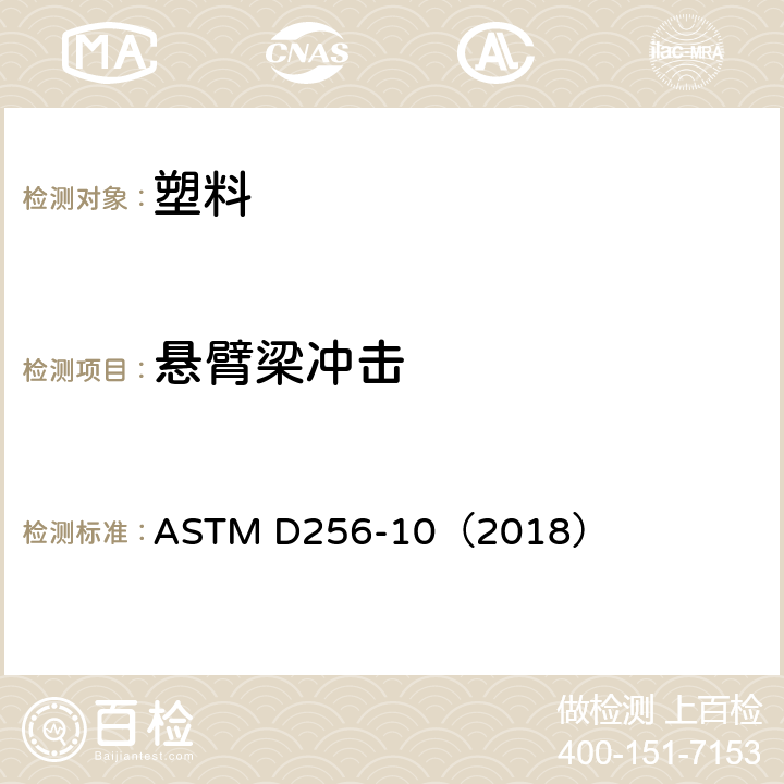 悬臂梁冲击 塑料 悬臂梁冲击的测试方法 ASTM D256-10（2018）
