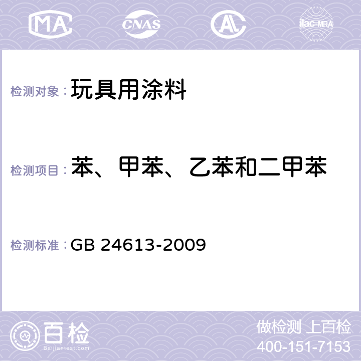 苯、甲苯、乙苯和二甲苯 玩具用涂料中有害物质限量 GB 24613-2009 附录E