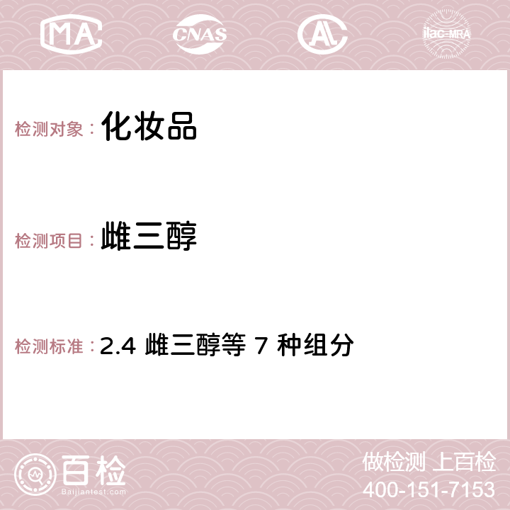雌三醇 化妝品安全技術規范（2015年版） 2.4 雌三醇等 7 種組分