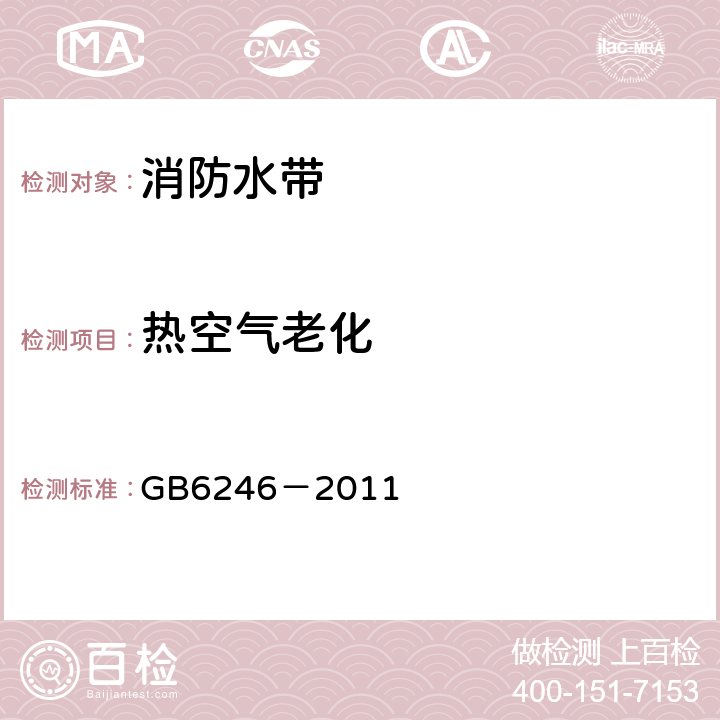 热空气老化 《消防水带》 GB6246－2011 4.11