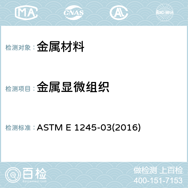 金属显微组织 ASTM E 1245 《用自动图象分析测定包括钢和其它金属的含量的标准操作规程 》 -03(2016)