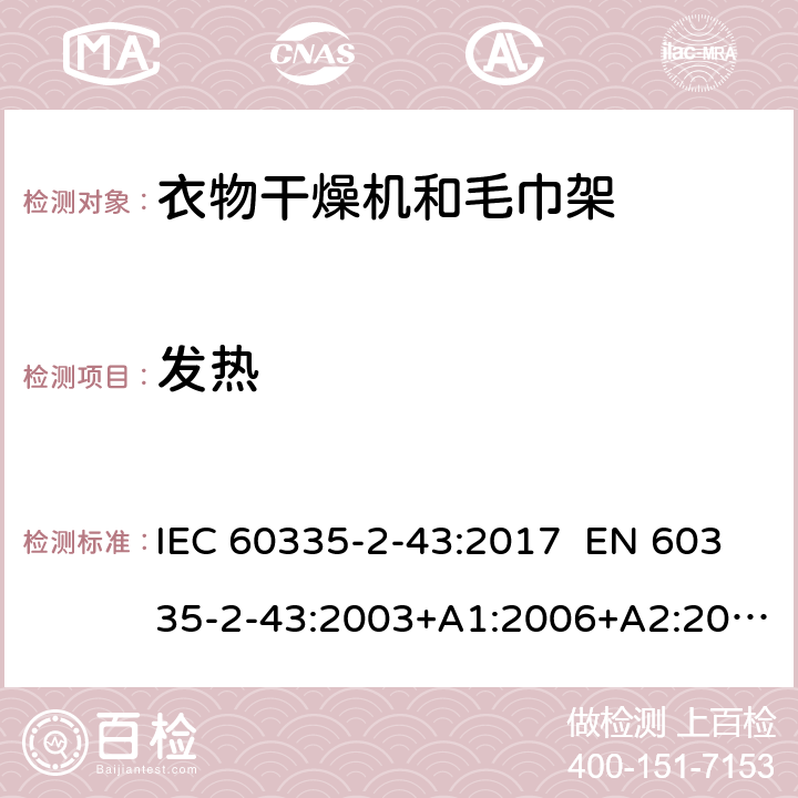 发热 家用和类似用途电器 衣物干燥机和毛巾架的特殊要求 IEC 60335-2-43:2017 EN 60335-2-43:2003+A1:2006+A2:2008 AS/NZS 60335.2.43:2018 11