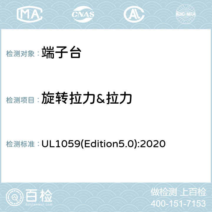 旋转拉力&拉力 UL 1059 端子台 UL1059(Edition5.0):2020 29
