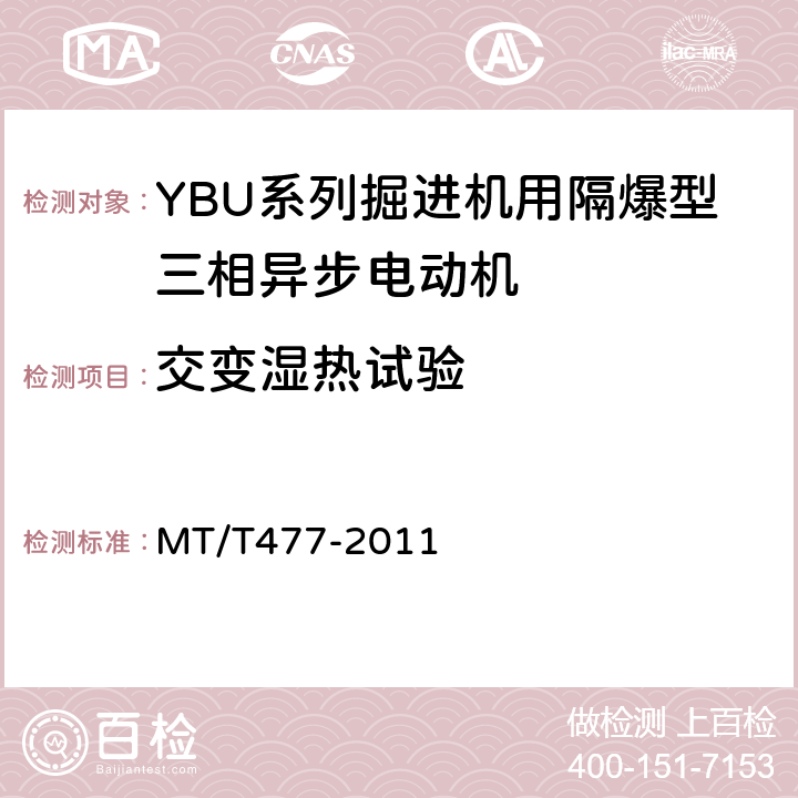 交变湿热试验 YBU系列掘进机用隔爆型三相异步电动机 MT/T477-2011 4.14