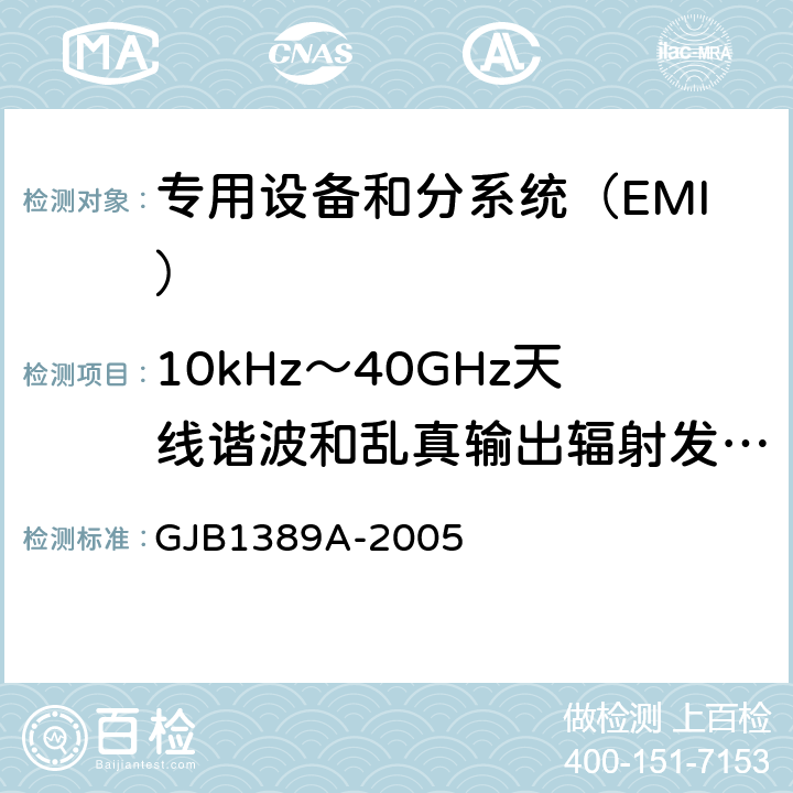10kHz～40GHz天线谐波和乱真输出辐射发射 (RE103/RE03) 系统电磁兼容性要求 GJB1389A-2005 方法5.6.1