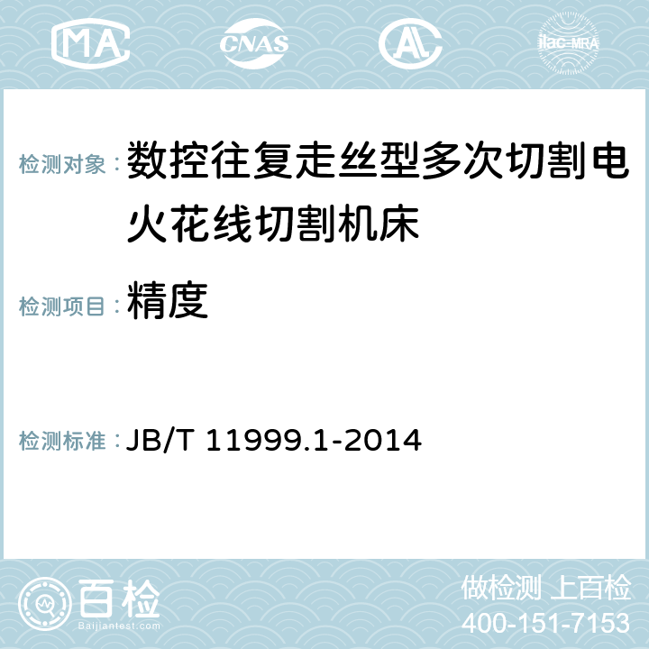 精度 数控往复走丝型多次切割电火花线切割机床 第1部分:精度检验 JB/T 11999.1-2014