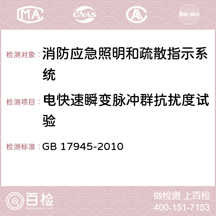 电快速瞬变脉冲群抗扰度试验 消防应急照明和疏散指示系统 GB 17945-2010 6.14