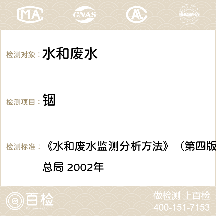 铟 水和废水监测分析方法 萃取石墨炉原子吸收法 《》（第四版增补版） 国家环境保护总局 2002年 3.4.21