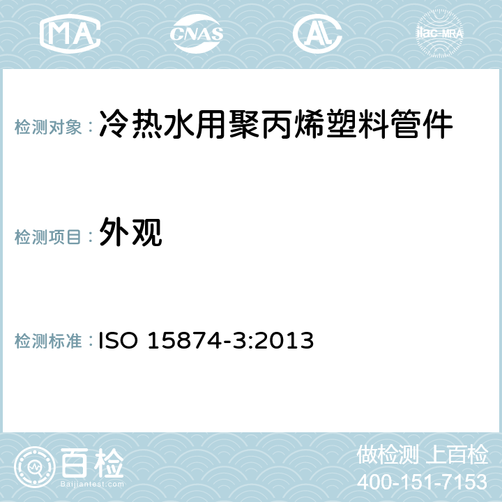 外观 冷热水用聚丙烯塑料管道系统 第3部分:管件 ISO 15874-3:2013 5.1