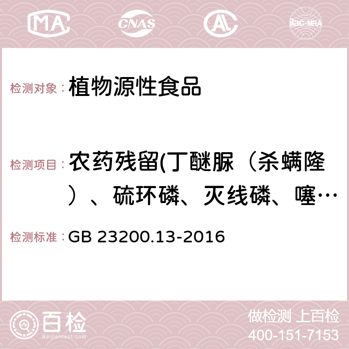 农药残留(丁醚脲（杀螨隆）、硫环磷、灭线磷、噻螨酮) 食品安全国家标准 茶叶中448种农药及相关化学品残留量的测定 液相色谱-质谱法 GB 23200.13-2016