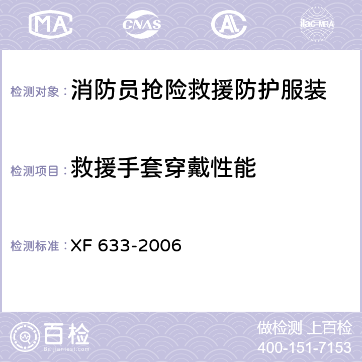 救援手套穿戴性能 消防员抢险救援防护服装 XF 633-2006 6.3.10