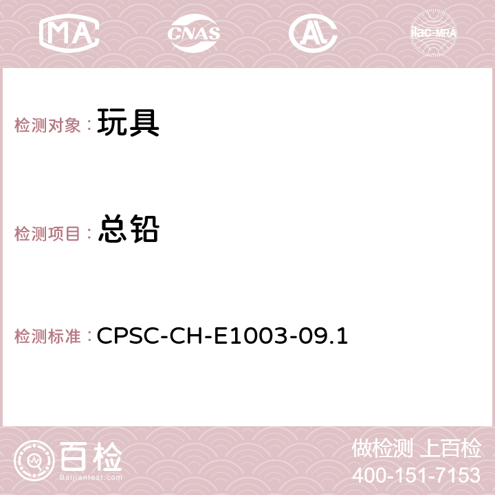 总铅 油漆和其他类似涂层中总铅测定的标准操作程序 CPSC-CH-E1003-09.1