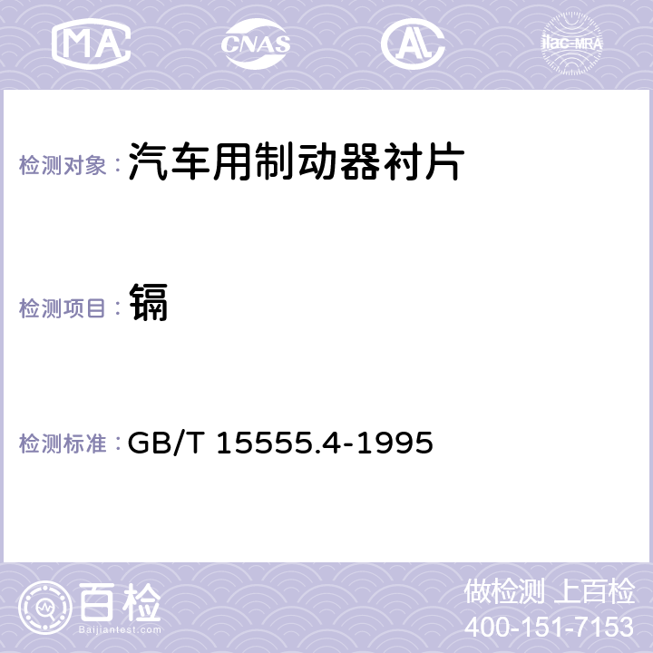 镉 GB/T 15555.4-1995 固体废物 六价铬的测定 二苯碳酰二肼分光光度法
