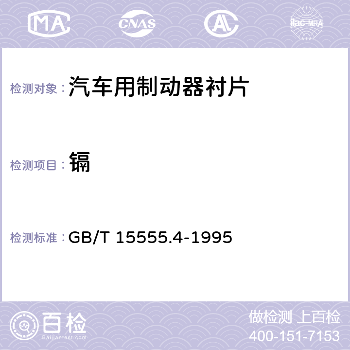 镉 固体废物 六价铬的测定 二苯碳酰二肼分光光度法 GB/T 15555.4-1995