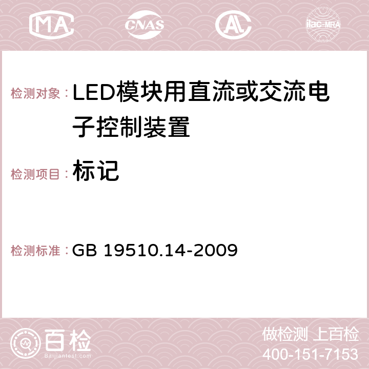 标记 GB 19510.14-2009 灯的控制装置 第14部分:LED模块用直流或交流电子控制装置的特殊要求