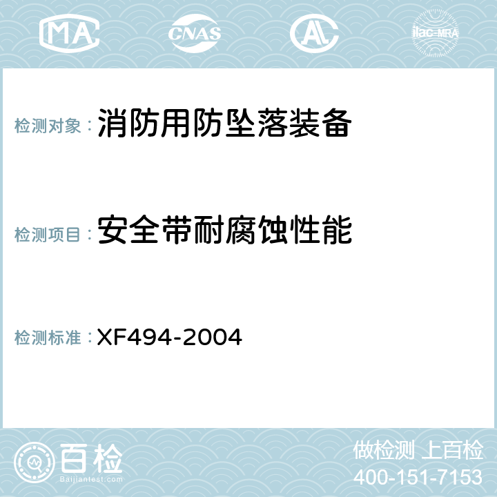 安全带耐腐蚀性能 XF 494-2004 消防用防坠落装备