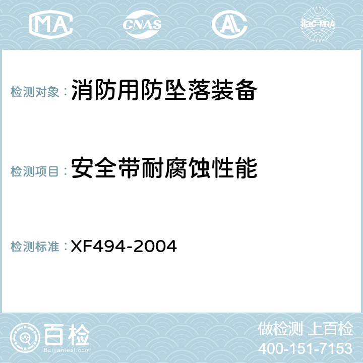 安全带耐腐蚀性能 《消防用防坠落装备》 XF494-2004 6.2.4