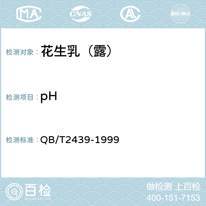 pH 植物蛋白饮料花生乳（露） QB/T2439-1999 4.3.4(GB 5009.237-2016)