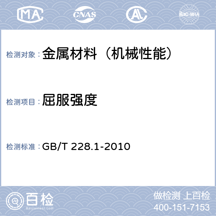 屈服强度 金属材料 拉伸试验 第1部分：室温试验方法 GB/T 228.1-2010