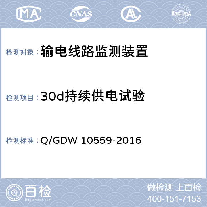 30d持续供电试验 输电线路杆塔倾斜监测装置技术规范 Q/GDW 10559-2016 7.2.6