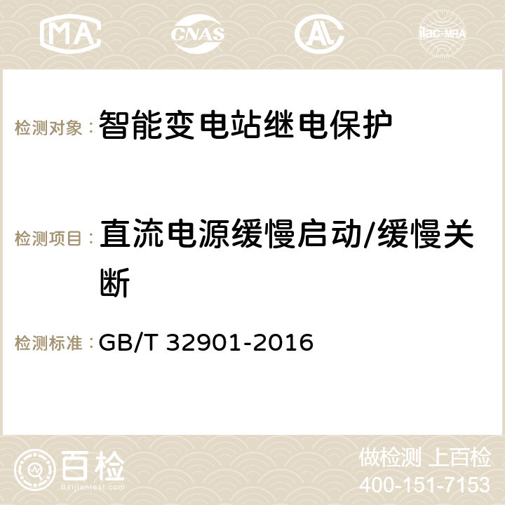 直流电源缓慢启动/缓慢关断 智能变电站继电保护通用技术条件 GB/T 32901-2016 4.8,5.8