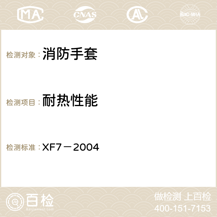耐热性能 《消防手套》 XF7－2004 6.2.3