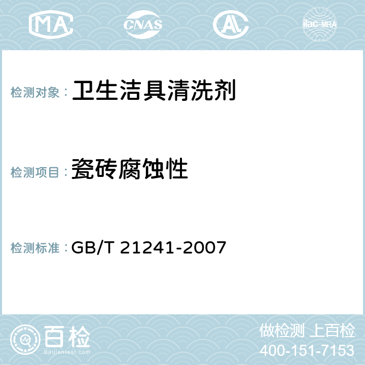 瓷砖腐蚀性 卫生洁具清洗剂 GB/T 21241-2007 5.6.1/GB/T 3810.13-2006
