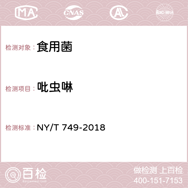 吡虫啉 绿色食品 食用菌 NY/T 749-2018 4.4（GB/T 20769-2008）