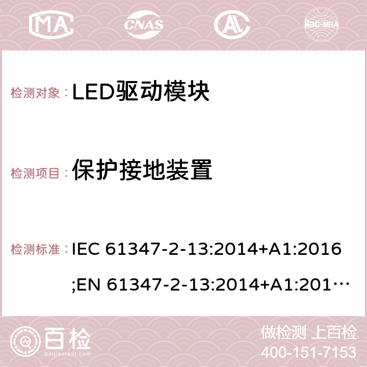 保护接地装置 灯控制装置 - 第2-13部分：LED模块用直流或交流电子控制装置的特殊要求 IEC 61347-2-13:2014+A1:2016;EN 61347-2-13:2014+A1:2017;AS 61347.2.13: 2018 10