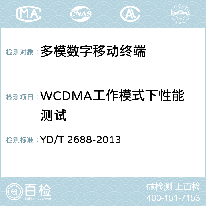 WCDMA工作模式下性能测试 YD/T 2688-2013 LTE/CDMA/WCDMA/GSM(GPRS)多模终端设备（单卡槽）技术要求及测试方法(附2016年第1号修改单)