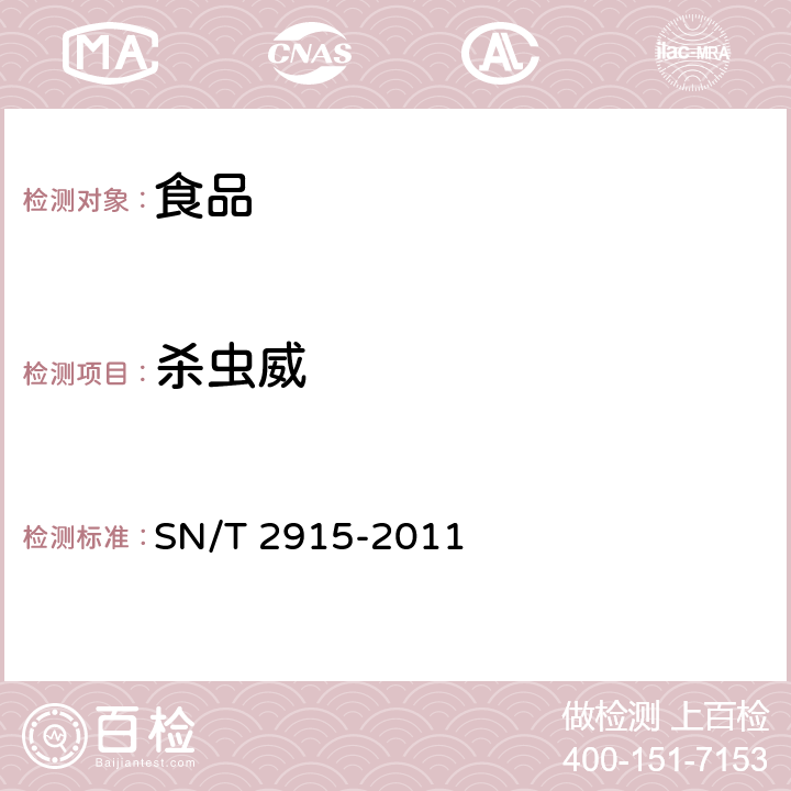 杀虫威 出口食品中甲草胺、乙草胺、甲基吡恶磷等160种农药残留量的检测方法 气相色谱-质谱法 SN/T 2915-2011