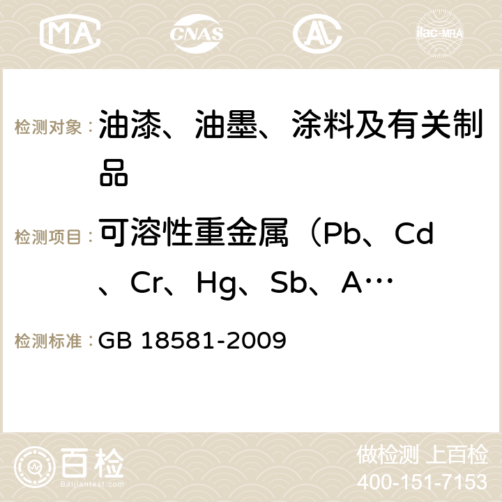 可溶性重金属（Pb、Cd、Cr、Hg、Sb、As、Ba、Se） 室内装饰装修材料 溶剂型木器涂料中有害物质限量 GB 18581-2009