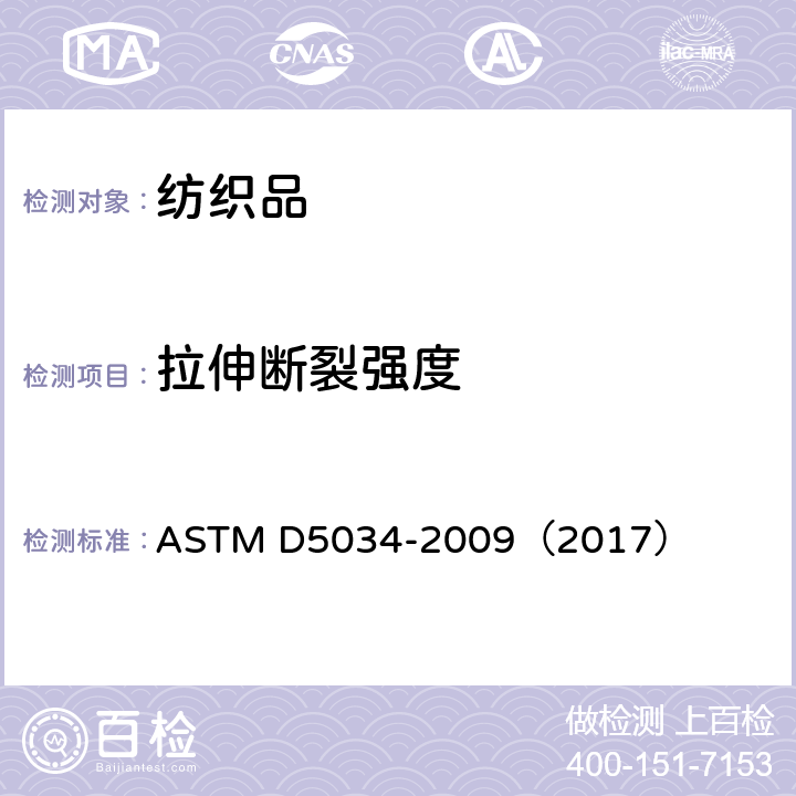 拉伸断裂强度 ASTM D5034-2009 纺织品断裂强度和伸长性试验方法(抓样法)