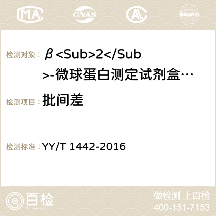 批间差 β<Sub>2</Sub>-微球蛋白定量检测试剂（盒） YY/T 1442-2016 3.7