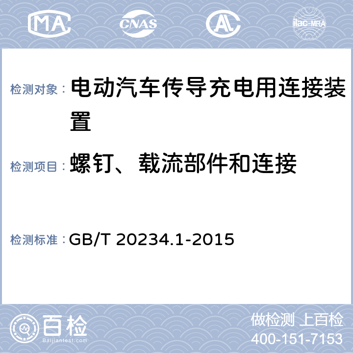 螺钉、载流部件和连接 电动汽车传导充电用连接装置 第1部分 通用要求 
GB/T 20234.1-2015 7